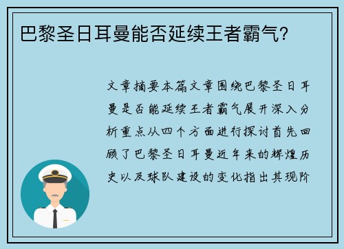 巴黎圣日耳曼能否延续王者霸气? 巴黎圣日耳曼能否延续王者霸气?