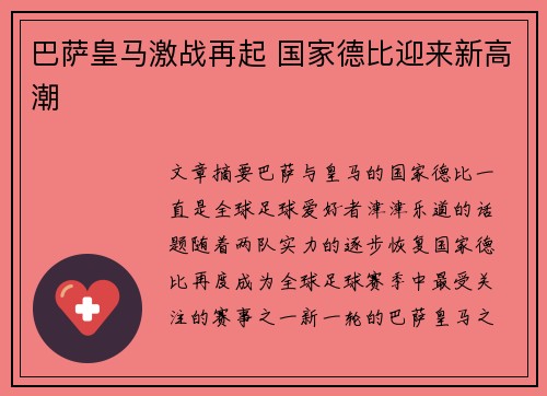 巴萨皇马激战再起 国家德比迎来新高潮 巴萨皇马激战再起 国家德比迎来新高潮