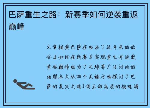 巴萨重生之路:新赛季如何逆袭重返巅峰 巴萨重生之路:新赛季如何逆袭重返巅峰
