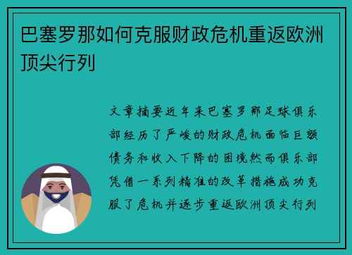 巴塞罗那如何克服财政危机重返欧洲顶尖行列 巴塞罗那如何克服财政危机重返欧洲顶尖行列