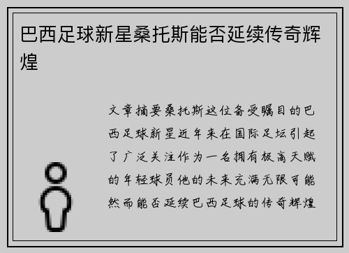 巴西足球新星桑托斯能否延续传奇辉煌 巴西足球新星桑托斯能否延续传奇辉煌