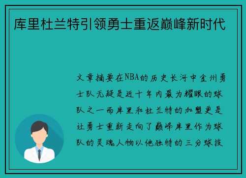 库里杜兰特引领勇士重返巅峰新时代 库里杜兰特引领勇士重返巅峰新时代