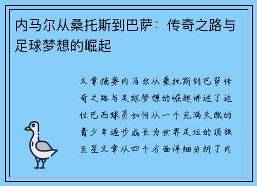 内马尔从桑托斯到巴萨：传奇之路与足球梦想的崛起