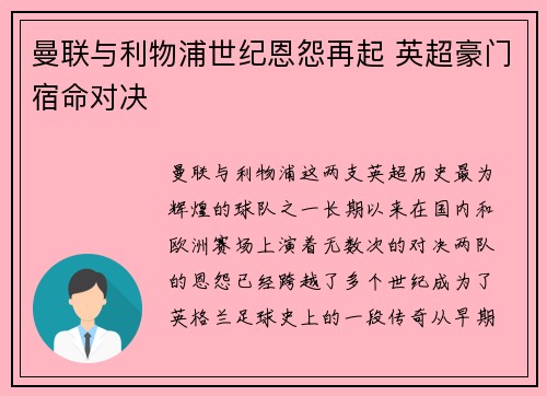 曼联与利物浦世纪恩怨再起 英超豪门宿命对决 曼联与利物浦世纪恩怨再起 英超豪门宿命对决