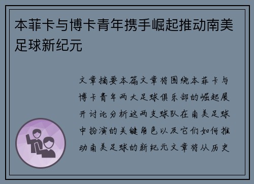本菲卡与博卡青年携手崛起推动南美足球新纪元 本菲卡与博卡青年携手崛起推动南美足球新纪元