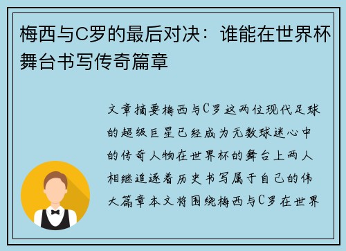 梅西与C罗的最后对决:谁能在世界杯舞台书写传奇篇章 梅西与C罗的最后对决:谁能在世界杯舞台书写传奇篇章