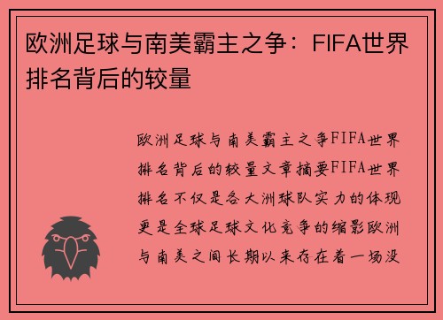 欧洲足球与南美霸主之争：FIFA世界排名背后的较量