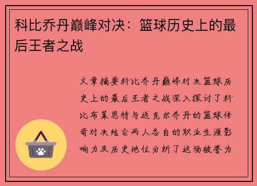 科比乔丹巅峰对决:篮球历史上的最后王者之战 科比乔丹巅峰对决:篮球历史上的最后王者之战