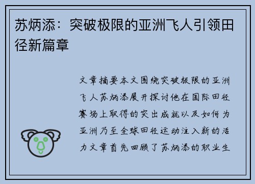 苏炳添:突破极限的亚洲飞人引领田径新篇章 苏炳添:突破极限的亚洲飞人引领田径新篇章