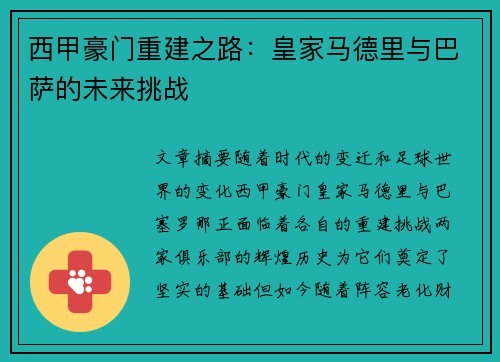西甲豪门重建之路:皇家马德里与巴萨的未来挑战 西甲豪门重建之路:皇家马德里与巴萨的未来挑战