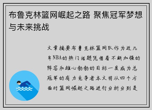 布鲁克林篮网崛起之路 聚焦冠军梦想与未来挑战 布鲁克林篮网崛起之路 聚焦冠军梦想与未来挑战