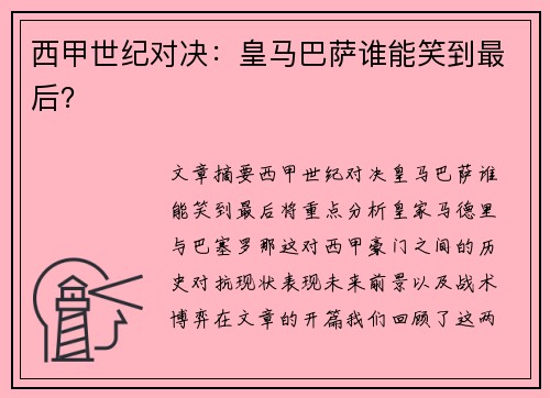 西甲世纪对决：皇马巴萨谁能笑到最后？