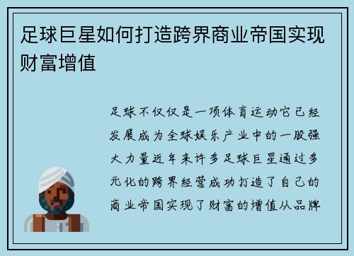 足球巨星如何打造跨界商业帝国实现财富增值 足球巨星如何打造跨界商业帝国实现财富增值