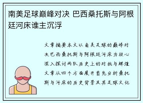 南美足球巅峰对决 巴西桑托斯与阿根廷河床谁主沉浮 南美足球巅峰对决 巴西桑托斯与阿根廷河床谁主沉浮
