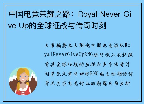 中国电竞荣耀之路：Royal Never Give Up的全球征战与传奇时刻