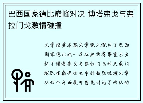 巴西国家德比巅峰对决 博塔弗戈与弗拉门戈激情碰撞 巴西国家德比巅峰对决 博塔弗戈与弗拉门戈激情碰撞