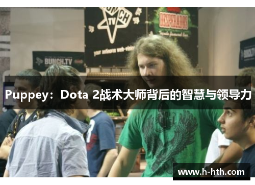 Puppey：Dota 2战术大师背后的智慧与领导力