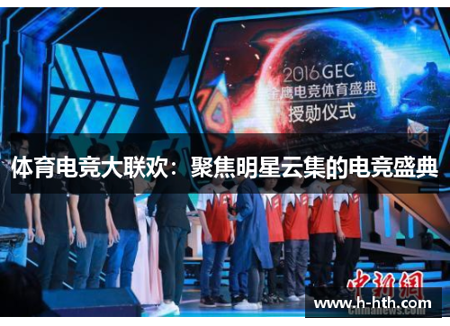 体育电竞大联欢:聚焦明星云集的电竞盛典 体育电竞大联欢:聚焦明星云集的电竞盛典