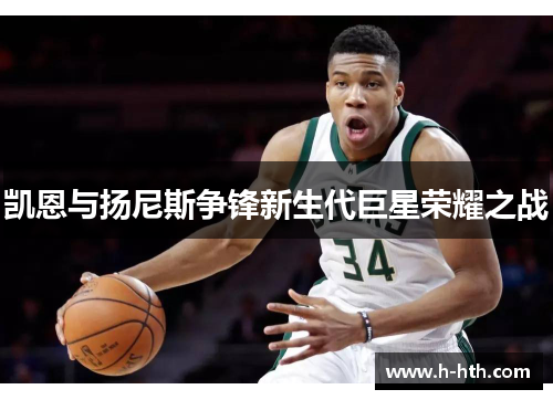 凯恩与扬尼斯争锋新生代巨星荣耀之战