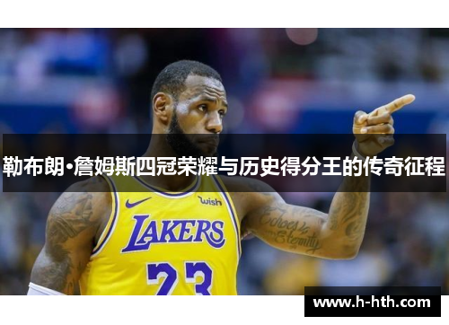 勒布朗·詹姆斯四冠荣耀与历史得分王的传奇征程 勒布朗·詹姆斯四冠荣耀与历史得分王的传奇征程
