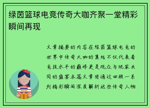 绿茵篮球电竞传奇大咖齐聚一堂精彩瞬间再现 绿茵篮球电竞传奇大咖齐聚一堂精彩瞬间再现