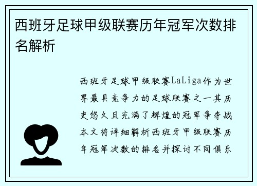西班牙足球甲级联赛历年冠军次数排名解析 西班牙足球甲级联赛历年冠军次数排名解析
