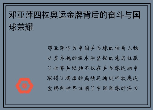 邓亚萍四枚奥运金牌背后的奋斗与国球荣耀 邓亚萍四枚奥运金牌背后的奋斗与国球荣耀