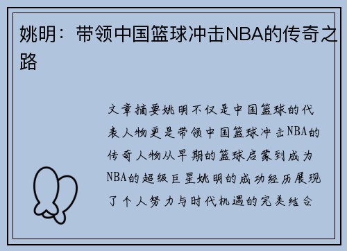 姚明:带领中国篮球冲击NBA的传奇之路 姚明:带领中国篮球冲击NBA的传奇之路