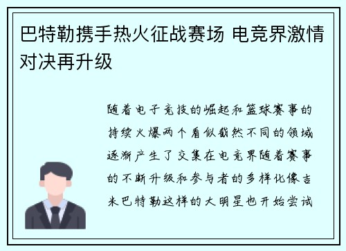 巴特勒携手热火征战赛场 电竞界激情对决再升级