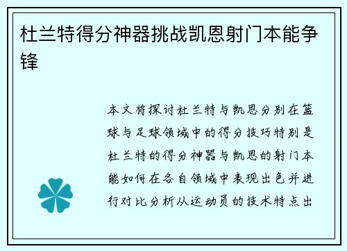 杜兰特得分神器挑战凯恩射门本能争锋