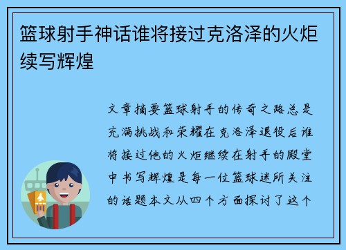 篮球射手神话谁将接过克洛泽的火炬续写辉煌