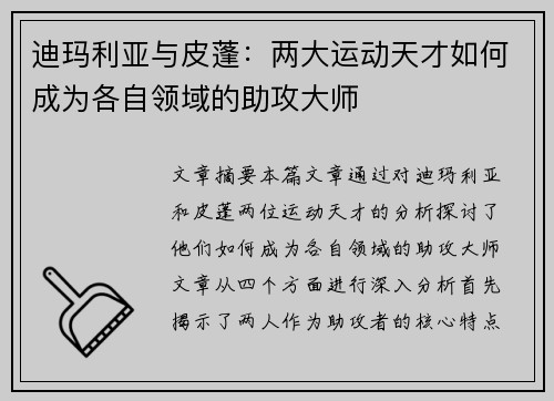迪玛利亚与皮蓬:两大运动天才如何成为各自领域的助攻大师 迪玛利亚与皮蓬:两大运动天才如何成为各自领域的助攻大师