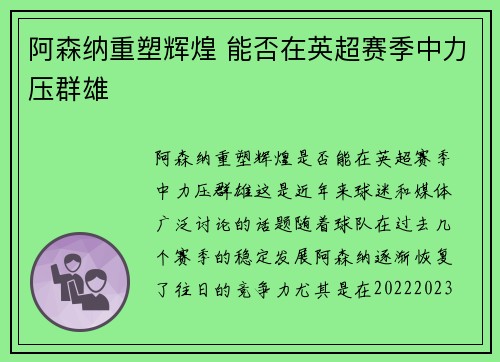 阿森纳重塑辉煌 能否在英超赛季中力压群雄