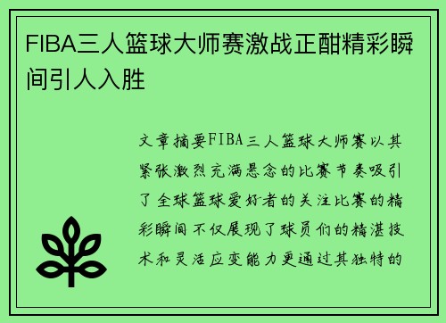 FIBA三人篮球大师赛激战正酣精彩瞬间引人入胜 FIBA三人篮球大师赛激战正酣精彩瞬间引人入胜