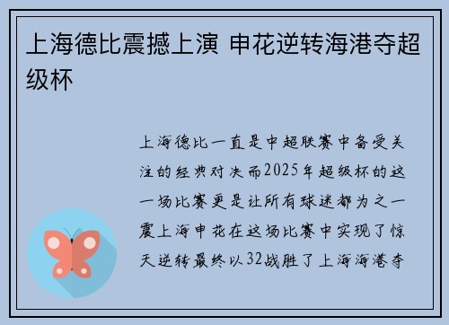 上海德比震撼上演 申花逆转海港夺超级杯 上海德比震撼上演 申花逆转海港夺超级杯