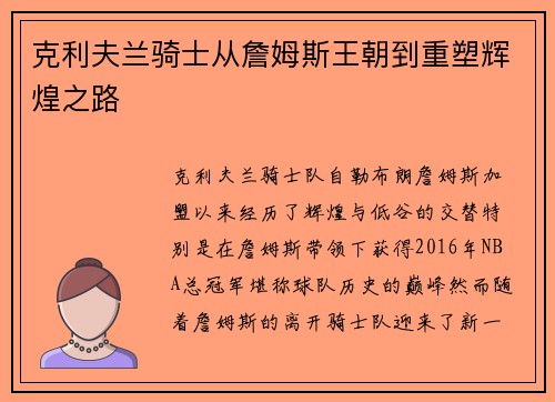 克利夫兰骑士从詹姆斯王朝到重塑辉煌之路 克利夫兰骑士从詹姆斯王朝到重塑辉煌之路