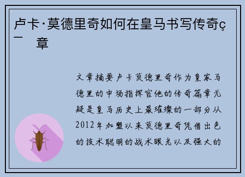 卢卡·莫德里奇如何在皇马书写传奇篇章 卢卡·莫德里奇如何在皇马书写传奇篇章