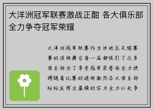 大洋洲冠军联赛激战正酣 各大俱乐部全力争夺冠军荣耀 大洋洲冠军联赛激战正酣 各大俱乐部全力争夺冠军荣耀
