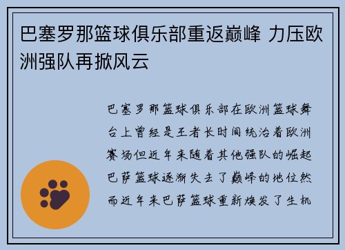巴塞罗那篮球俱乐部重返巅峰 力压欧洲强队再掀风云 巴塞罗那篮球俱乐部重返巅峰 力压欧洲强队再掀风云