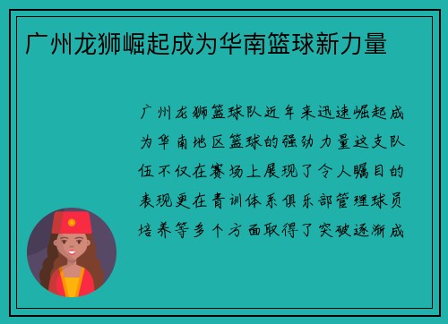 广州龙狮崛起成为华南篮球新力量 广州龙狮崛起成为华南篮球新力量