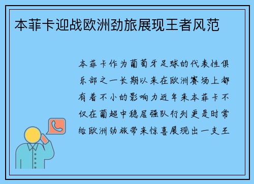 本菲卡迎战欧洲劲旅展现王者风范 本菲卡迎战欧洲劲旅展现王者风范