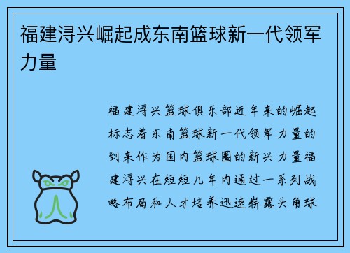 福建浔兴崛起成东南篮球新一代领军力量 福建浔兴崛起成东南篮球新一代领军力量