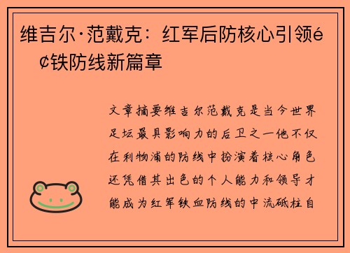 维吉尔·范戴克：红军后防核心引领钢铁防线新篇章