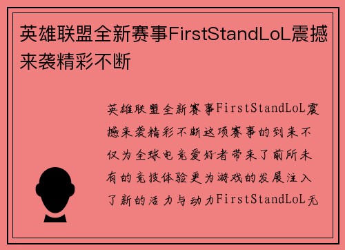 英雄联盟全新赛事FirstStandLoL震撼来袭精彩不断