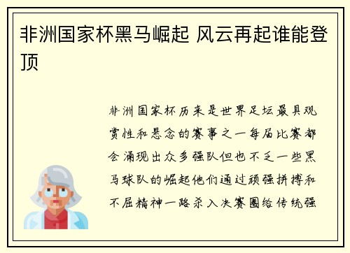 非洲国家杯黑马崛起 风云再起谁能登顶 非洲国家杯黑马崛起 风云再起谁能登顶