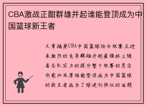 CBA激战正酣群雄并起谁能登顶成为中国篮球新王者 CBA激战正酣群雄并起谁能登顶成为中国篮球新王者
