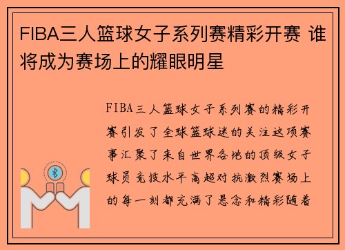 FIBA三人篮球女子系列赛精彩开赛 谁将成为赛场上的耀眼明星