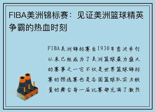 FIBA美洲锦标赛：见证美洲篮球精英争霸的热血时刻