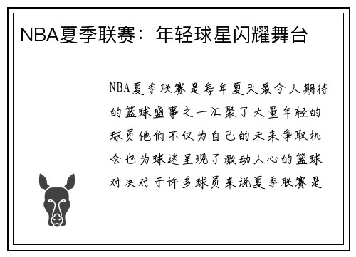 NBA夏季联赛:年轻球星闪耀舞台 NBA夏季联赛:年轻球星闪耀舞台