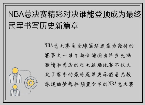 NBA总决赛精彩对决谁能登顶成为最终冠军书写历史新篇章 NBA总决赛精彩对决谁能登顶成为最终冠军书写历史新篇章